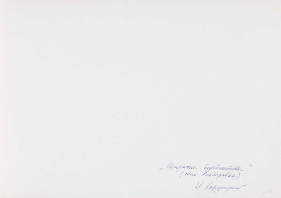 Фотография «Широкие перспективы (село Ксаверовка)». Фотограф Н. Хорунжий. [1950-е].